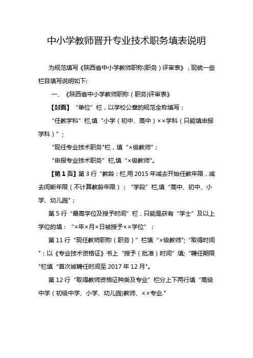 中小学教师晋升专业技术职务填表说明