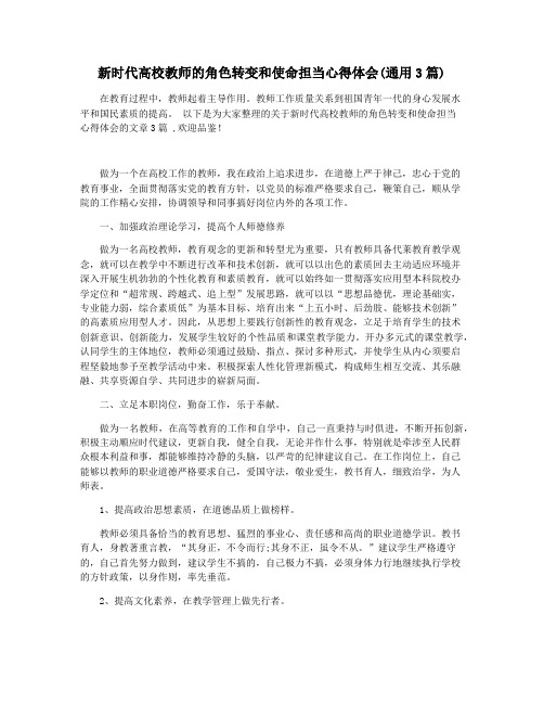 新时代高校教师的角色转变和使命担当心得体会(通用3篇)