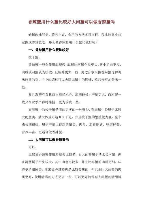 香辣蟹用什么蟹比较好 大闸蟹可以做香辣蟹吗