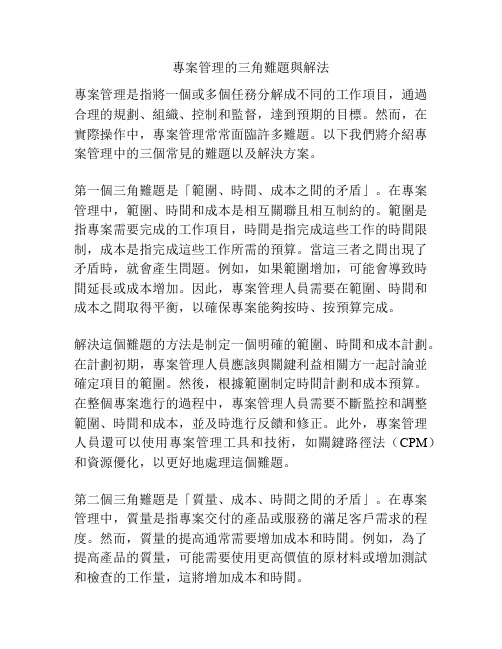 专案管理的三角难题与解法