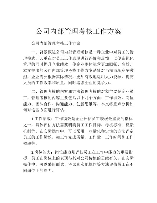 公司内部管理考核工作方案