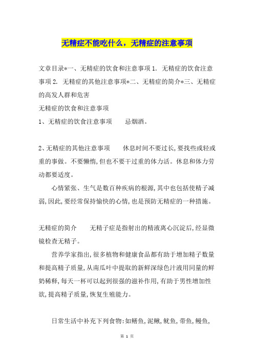 无精症不能吃什么,无精症的注意事项