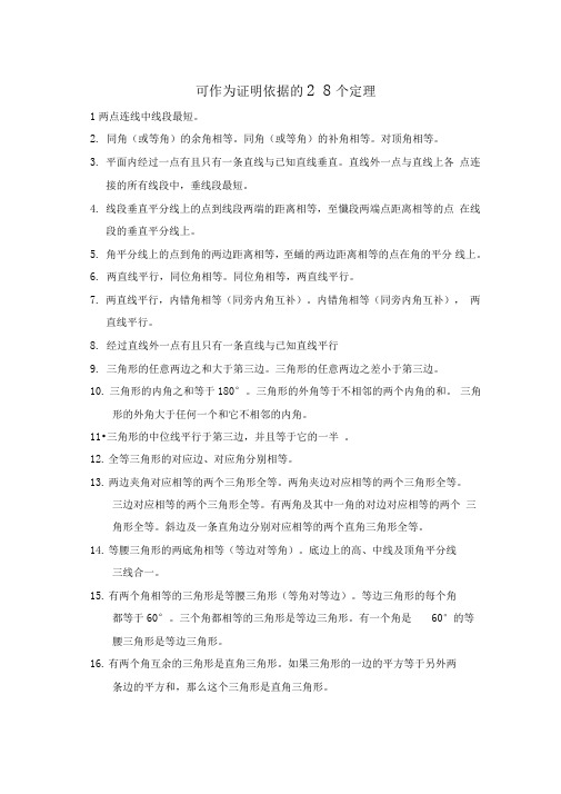可作为证明依据的28个定理