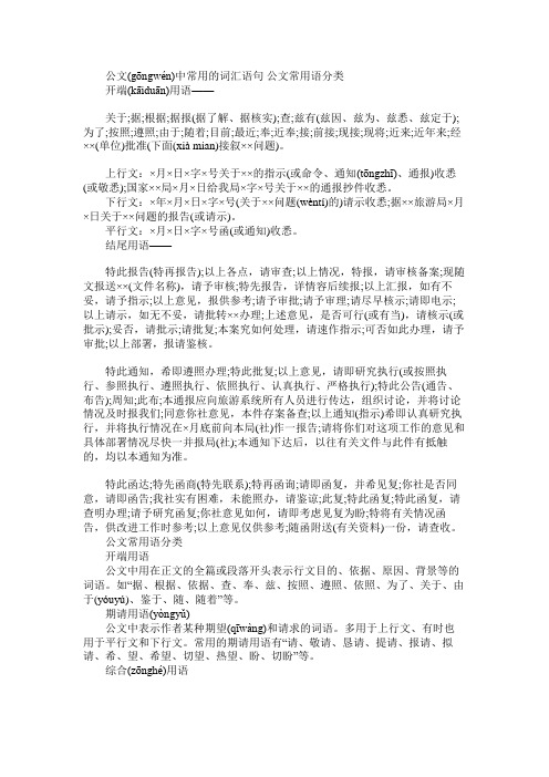 公文中常用的词汇语句 常用语分类