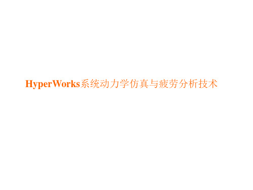 HyperWorks系统动力学仿真与疲劳分析技术