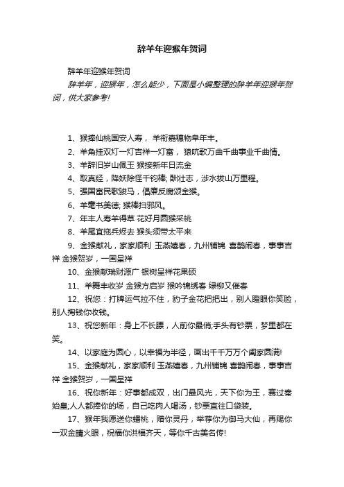 辞羊年迎猴年贺词