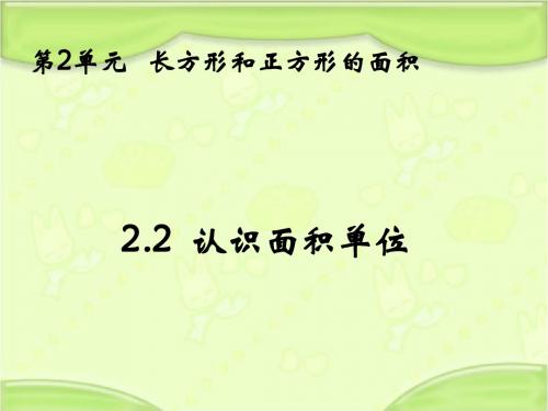 新西师大版三年级数学下册 第二单元第二课时认识面积单位 教学课件