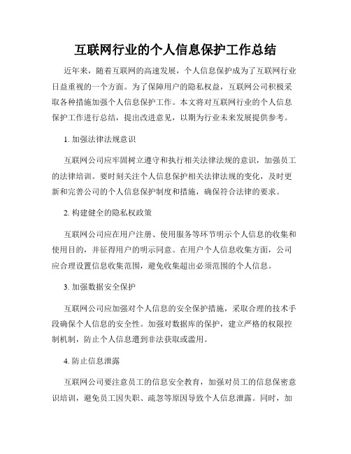 互联网行业的个人信息保护工作总结