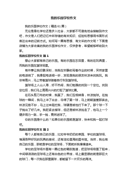 我的乐园学校作文