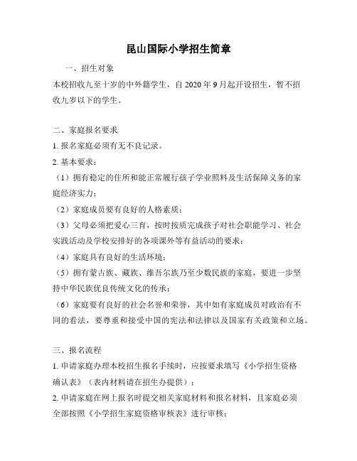 昆山国际小学招生简章