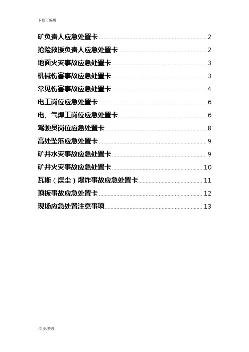 应急处置预案各岗位人员应急处置卡