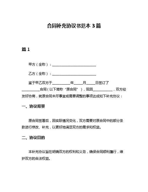 合同补充协议书范本3篇