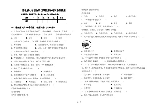 苏教版七年级生物(下册)期中考试卷及答案