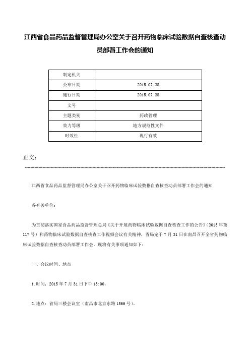 江西省食品药品监督管理局办公室关于召开药物临床试验数据自查核查动员部署工作会的通知-