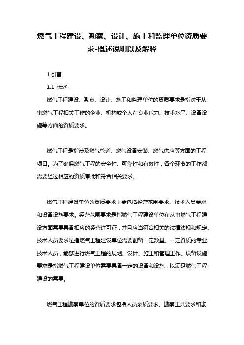 燃气工程建设、勘察、设计、施工和监理单位资质要求-概述说明以及解释