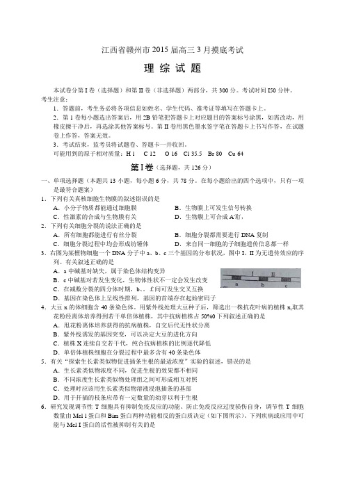 江西省赣州市2015年高三3月摸底考试理综试卷