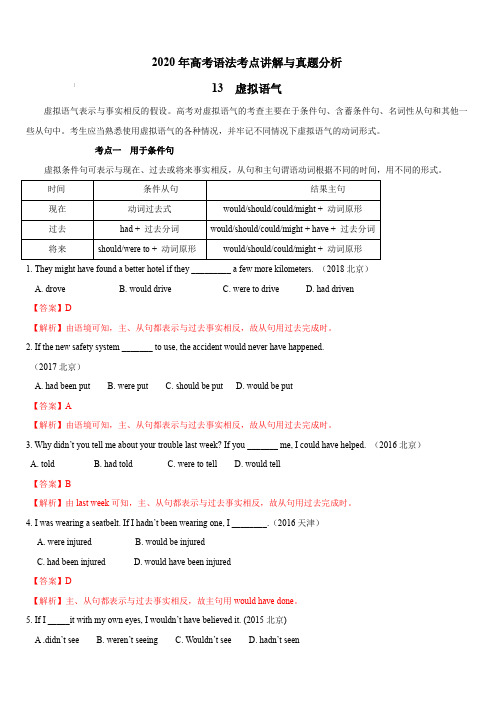 2020年高考英语语法考点讲解与真题分析专题13：虚拟语气