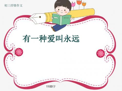 初三抒情作文《有一种爱叫永远》1100字(共15页PPT)