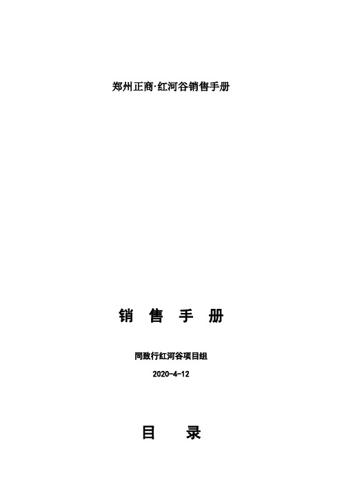 郑州正商·红河谷销售手册