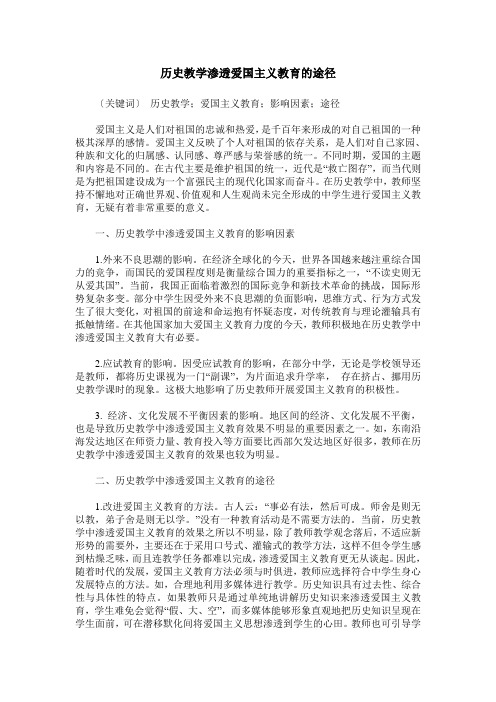 历史教学渗透爱国主义教育的途径