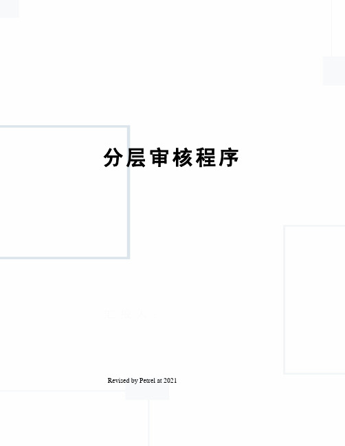 分层审核程序