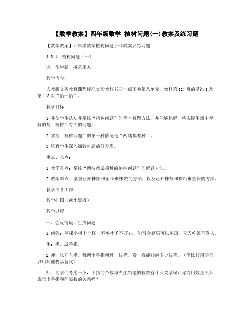 【数学教案】四年级数学 植树问题(一)教案及练习题