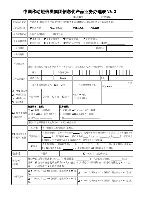 中国移动短信类集团信息化产品业务办理表V6.3