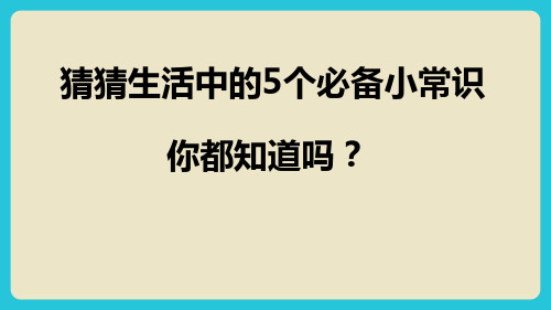 猜猜生活中的5个必备小常识,你都知道了吗？