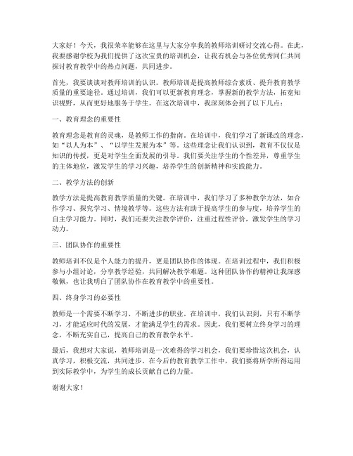 教师培训研讨交流发言稿