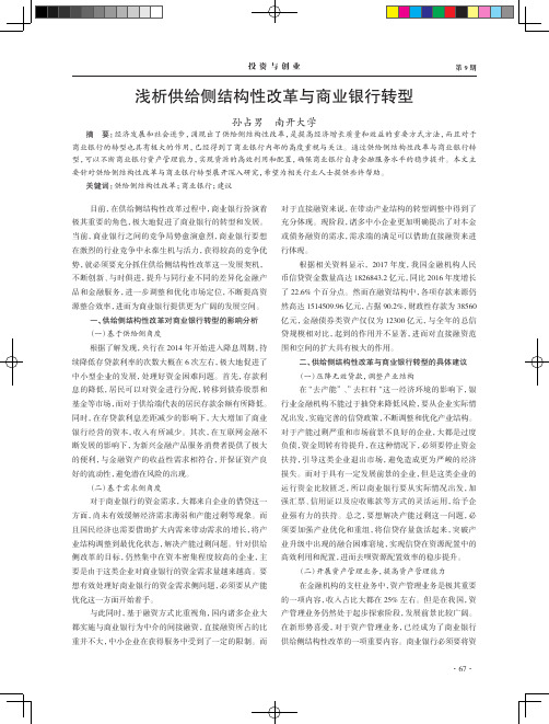 浅析供给侧结构性改革与商业银行转型