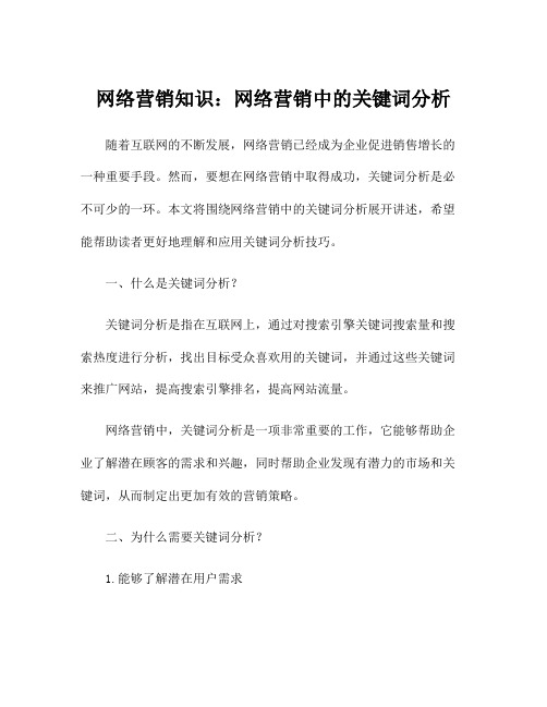 网络营销知识：网络营销中的关键词分析