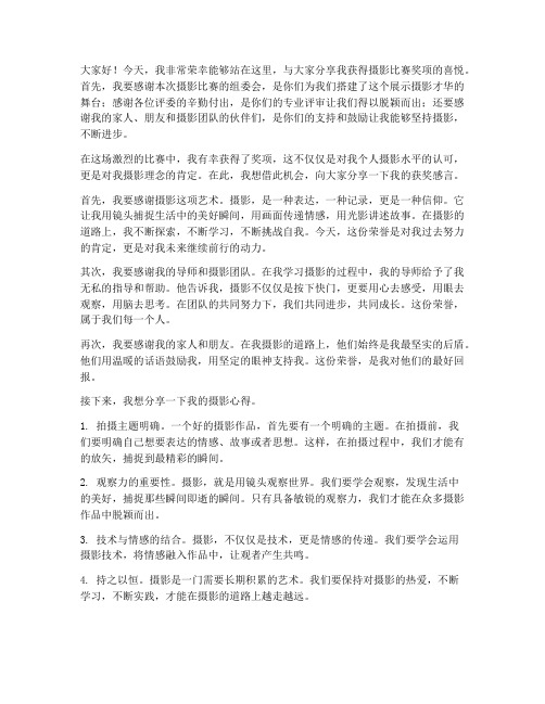 摄影比赛获奖感言发言稿