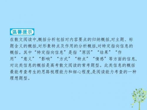 2019版高考语文二轮复习专题3散文阅读题点3概括分析题_因事见理体情悟志课件