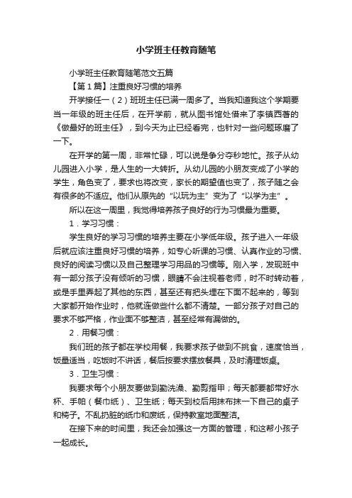 小学班主任教育随笔