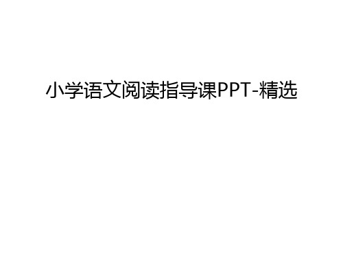 小学语文阅读指导课PPT-精选讲解学习