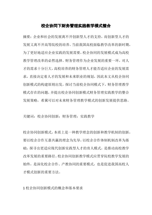 校企协同下财务管理实践教学模式整合