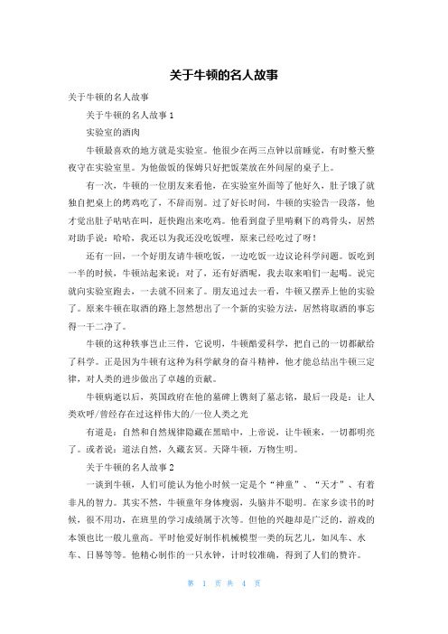 关于牛顿的名人故事