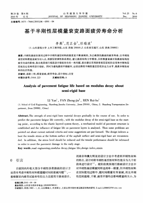 基于半刚性层模量衰变路面疲劳寿命分析