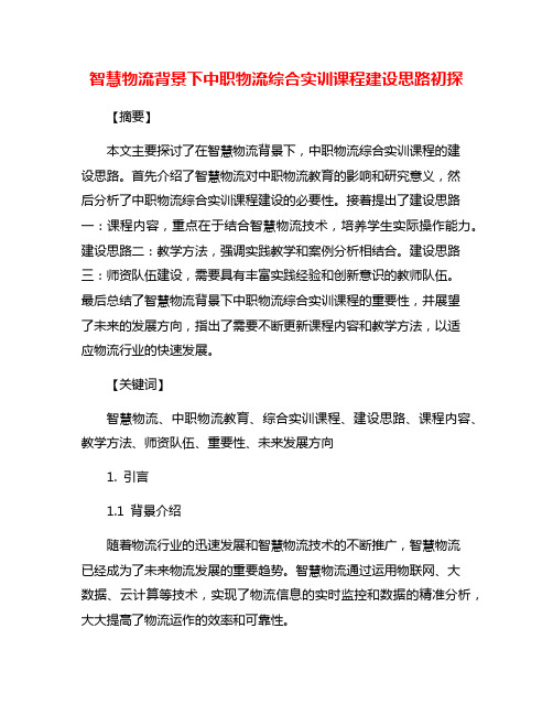 智慧物流背景下中职物流综合实训课程建设思路初探