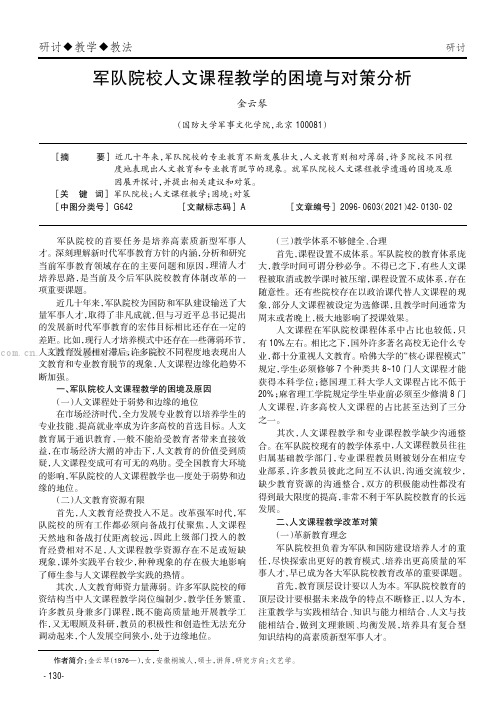 军队院校人文课程教学的困境与对策分析