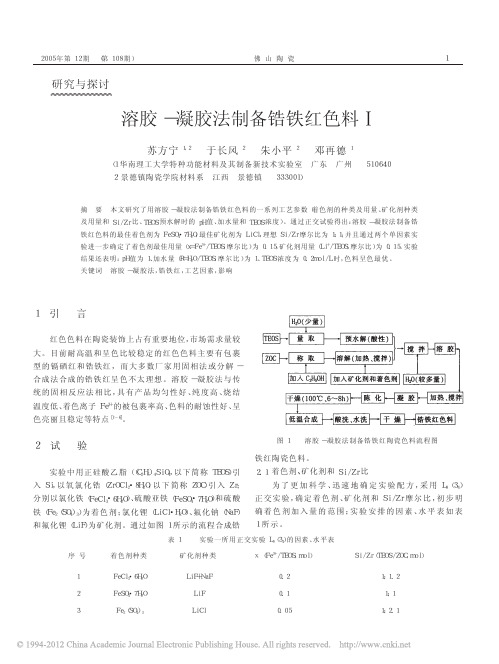 溶胶_凝胶法制备锆铁红色料_苏方宁