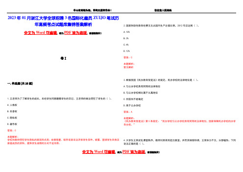 2023年01月浙江大学全球招聘3名国际化雇员ZUIJO笔试历年高频考点试题库集锦答案解析