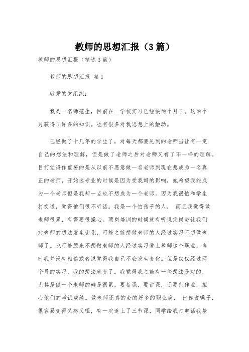 教师的思想汇报(3篇)