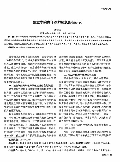 独立学院青年教师成长路径研究