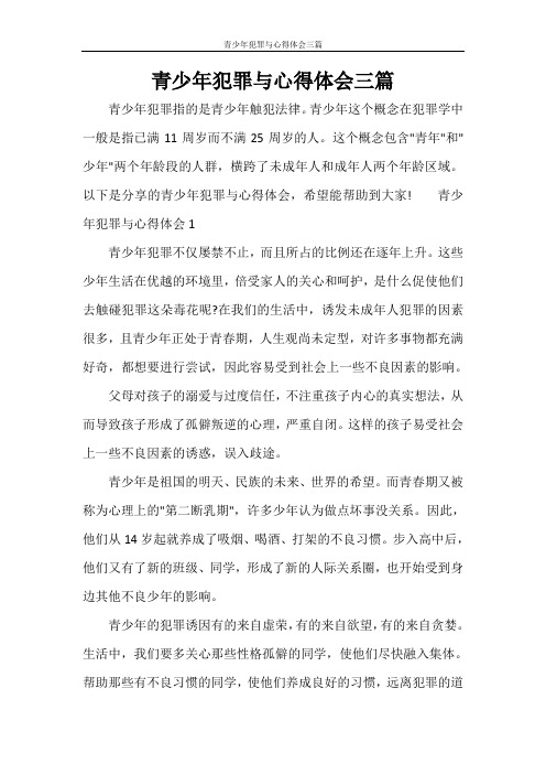 青少年犯罪与心得体会三篇