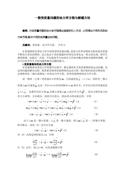 论文：一般变质量问题的动力学方程与解题方法