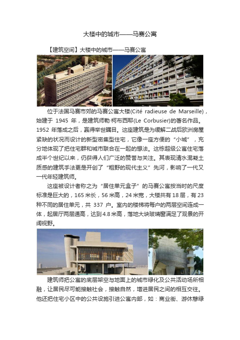 大楼中的城市——马赛公寓