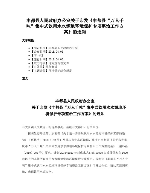 丰都县人民政府办公室关于印发《丰都县“万人千吨”集中式饮用水水源地环境保护专项整治工作方案》的通知