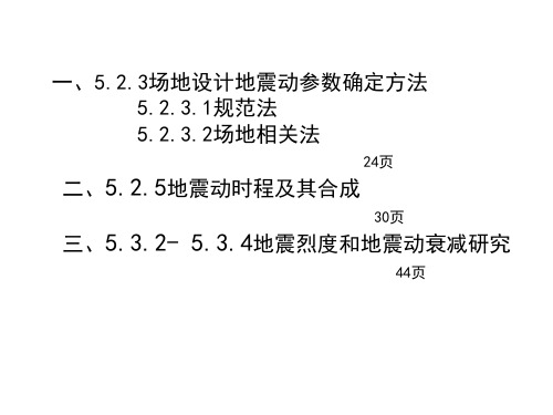 场地设计地震动参数确定方法