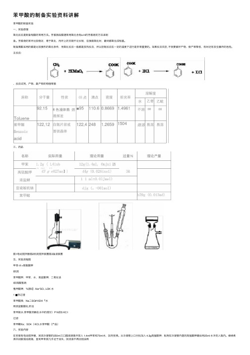 苯甲酸的制备实验资料讲解